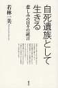 自死遺族として生きる 悲しみの日々の証言 [ 若林 一美 ]