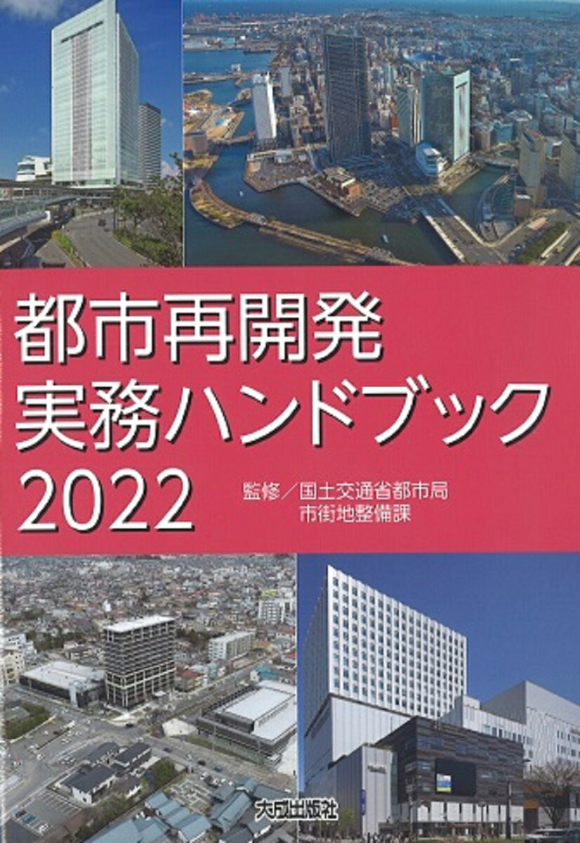 都市再開発実務ハンドブック2022 [ 国土交通省都市局市街地整備課 ]