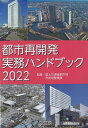 都市再開発実務ハンドブック2022 
