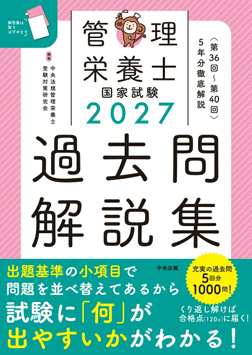 2027管理栄養士国家試験過去問解説集の表紙