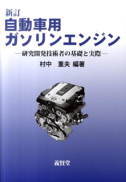 楽天市場】自動車用ガソリンエンジン 研究開発技術者の基礎と実際の通販