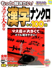 もっと解きたい！文字の大きな漢字ナンクロ特選100問（vol．21） 漢字メイトベスト・オブ・ベスト （SUN-MAGAZINE　MOOK）