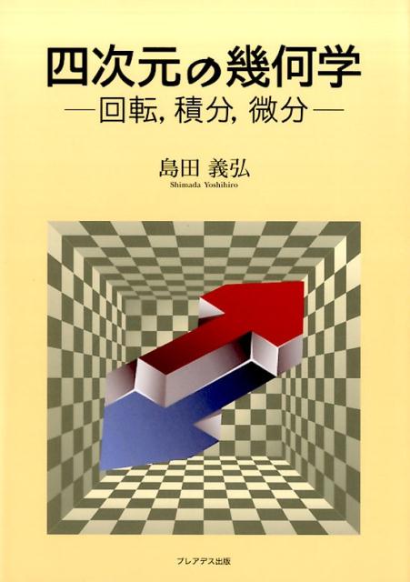 四次元の幾何学ー回転，積分，微分ー