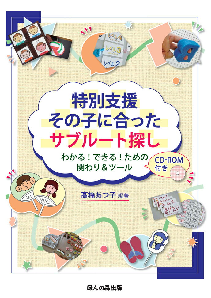 特別支援　その子に合ったサブルート探し わかる！できる！ための関わり＆ツール　CD-ROM付き [ 高橋　あつ子 ]