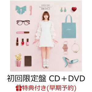 【早期予約特典+先着特典】Viewtiful Days!/記憶に恋をした (初回限定盤 CD+DVD)(ライブチケット先行申し込みシリアルコード+ポストカード)
