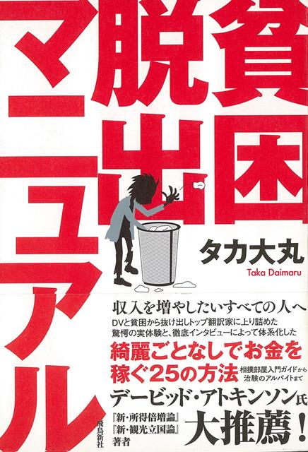 【バーゲン本】貧困脱出マニュアル
