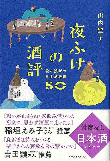 【バーゲン本】夜ふけの酒評ー愛と独断の日本酒厳選50