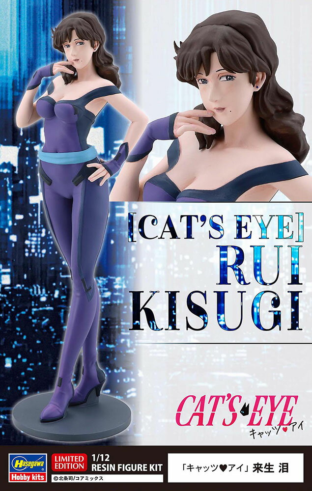 新作アニメ「キャッツ・アイ」より、来生 泪がキャッツスーツ姿でレジンキット化！

原型製作は、あらけん 氏が担当。
※ポーズはイラストとは異なります。

デカール（マーキング）
・瞳デカール

&copy;北条司／コアミックス

・ホビー系商品についての諸注意
メーカー都合により発売の大幅な延期が発生する可能性がございます。
予約商品についてはメーカーから順次入荷次第の発送となります。メーカー公表の発売日とは異なる場合がございますのでご了承ください。【対象年齢】：