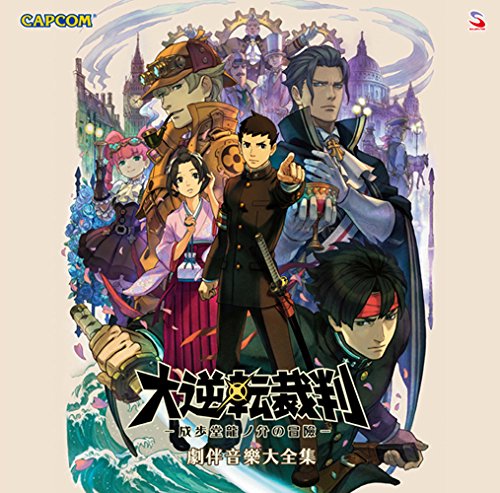 大逆転裁判 -成歩堂龍ノ介の冒險ー 劇伴音樂大全集