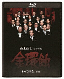 金環蝕 修復版【Blu-ray】