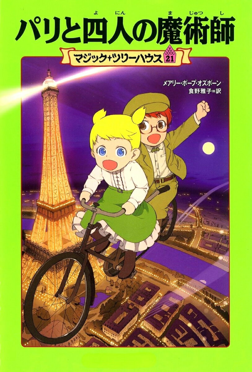 マジック・ツリーハウス　第21巻 パリと四人の魔術師