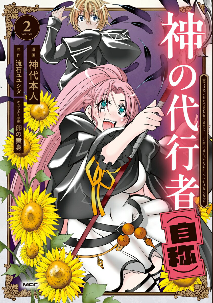 神の代行者（自称） 2 全てはあのお方の思し召すままに……と言いまくってたら引くに引けなくなった