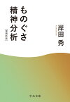 ものぐさ精神分析 増補新版 （中公文庫　き3-7） [ 岸田秀 ]