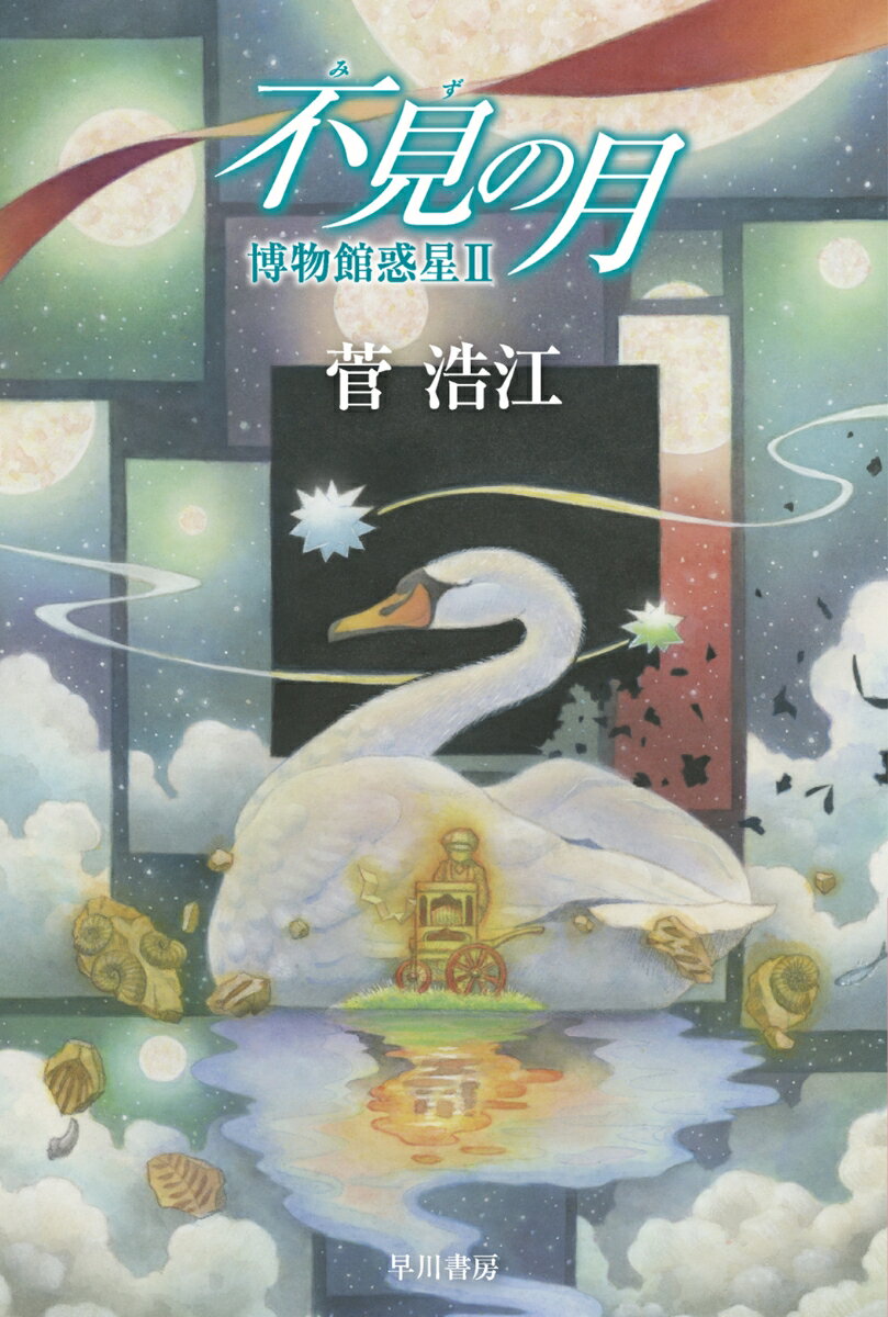 不見【みず】の月 博物館惑星2