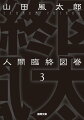 荘厳、悲壮、凄惨、哀切、無意味。本書のどの頁を開いても、そこには濃密な死と、そこにいたる濃密な生が描かれている。稀代の名著。