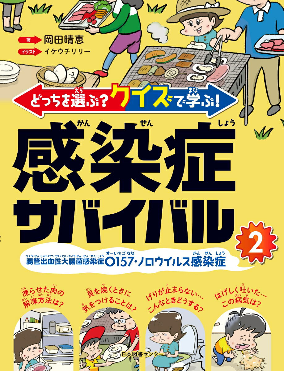 どっちを選ぶ？ クイズで学ぶ！ 感染症サバイバル 2腸管出血性大腸菌感染症O157・ノロウイルス感染症