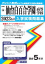 仙台白百合学園高等学校（2023年春受験用） （宮城県私立高等学校入学試験問題集）