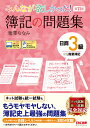 みんなが欲しかった！　簿記の問題集　日商3級　商業簿記　第11版 [ 滝澤　ななみ ]