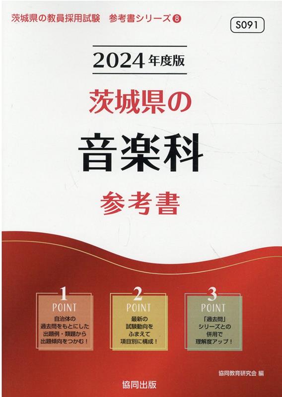 茨城県の音楽科参考書（2024年度版）