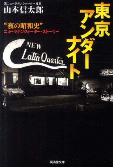 東京アンダーナイト