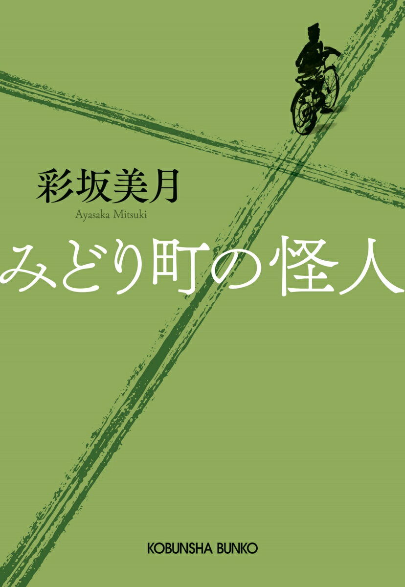 みどり町の怪人 （光文社文庫） [ 彩坂美月 ]