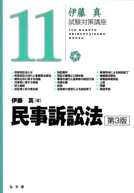 民事訴訟法第3版