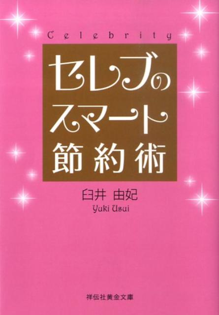 セレブのスマート節約術 （祥伝社