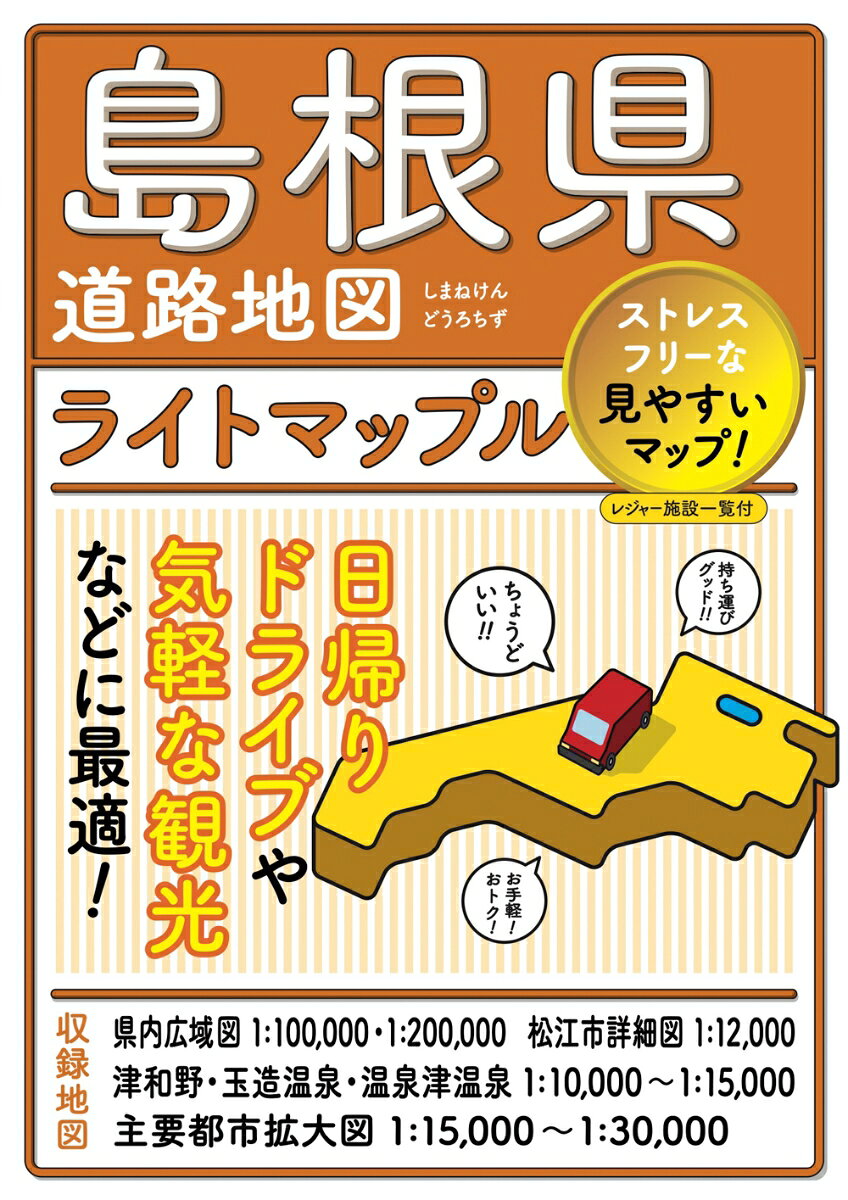 手頃なお値段と持ち歩きやすさを持ち合わせながらも、必要・充分な情報量で、おおまかなプランを立てて旅を楽しむ方にはとくにおすすめです。『ライトマップル』は、全日本版、各地方版、都府県版などとラインナップも多彩です。

●商品概要
【松江市詳細図】1:12,000図
【主要都市拡大図】1:10,000〜1:30,000図
【広域道路図】1:100,000・1:200,000図
【その他】施設索引、高速道路料金表など

●商品特徴
・雑誌のような製本で開きやすさ抜群
・観光地が目立つ表現になっており、開いた時にパッと目に入る
・各地の名産や道路コメントなどが地図上に散りばめられ、お役立ち情報が満載

●利用シーン
・レジャーや商用として
・おでかけ前の目的地探し、経路検索やプランニングに
・おでかけ中の移動に

●トピック
県内の主な都市の中心部は詳細な地図でわかりやすく、県内全域を収録した広域図には市町村の特産物、観光名所の一口コメント、ドライブルートを探すときに参考になる道路情報などがたくさん盛り込まれていて、山地や丘陵の美しい地形表現など眺めているだけでも楽しい地図です。