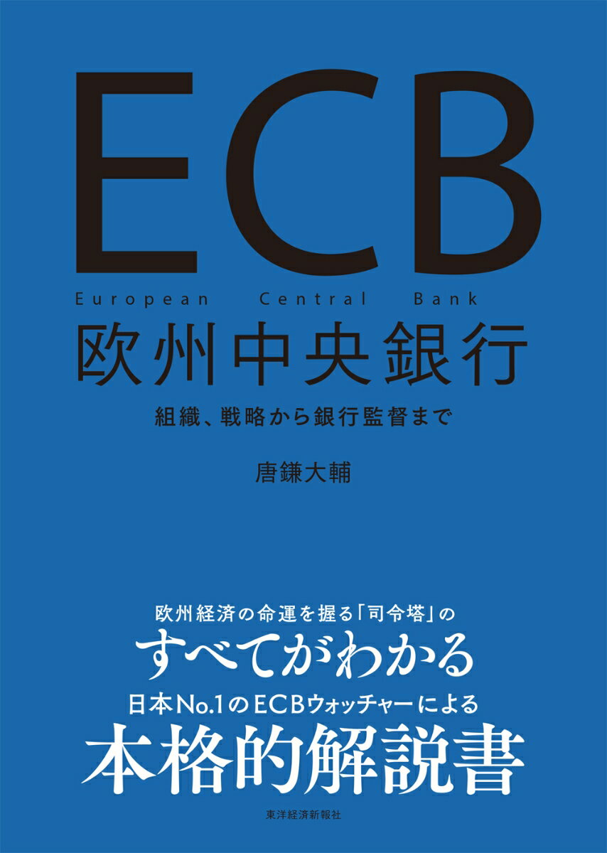 ECB　欧州中央銀行 組織、戦略から銀行監督まで [ 唐鎌 大輔 ]