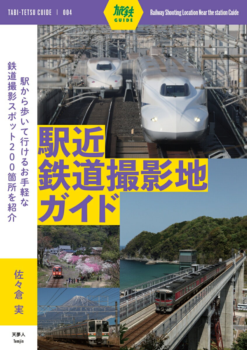 駅から歩いて行けるお手軽な鉄道撮影スポット２００箇所を紹介。