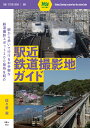 駅近鉄道撮影地ガイド （旅鉄GUIDE004）