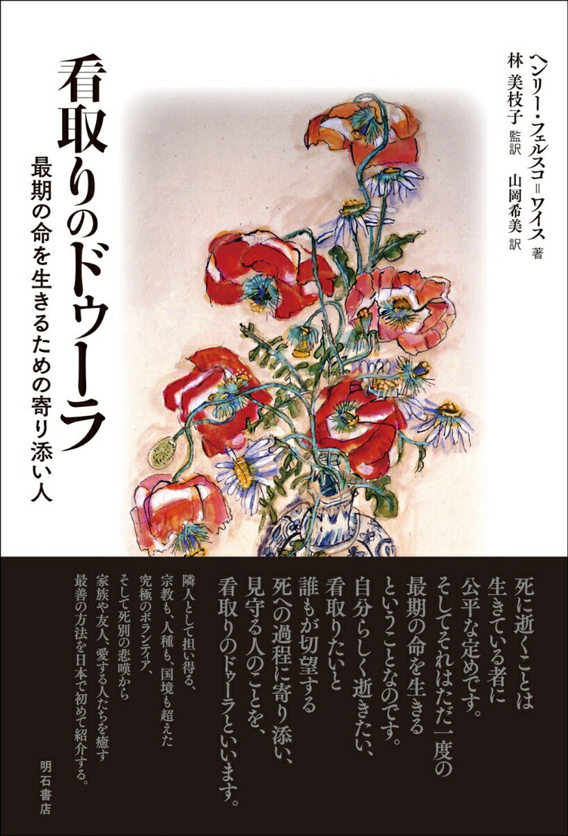 看取りのドゥーラ