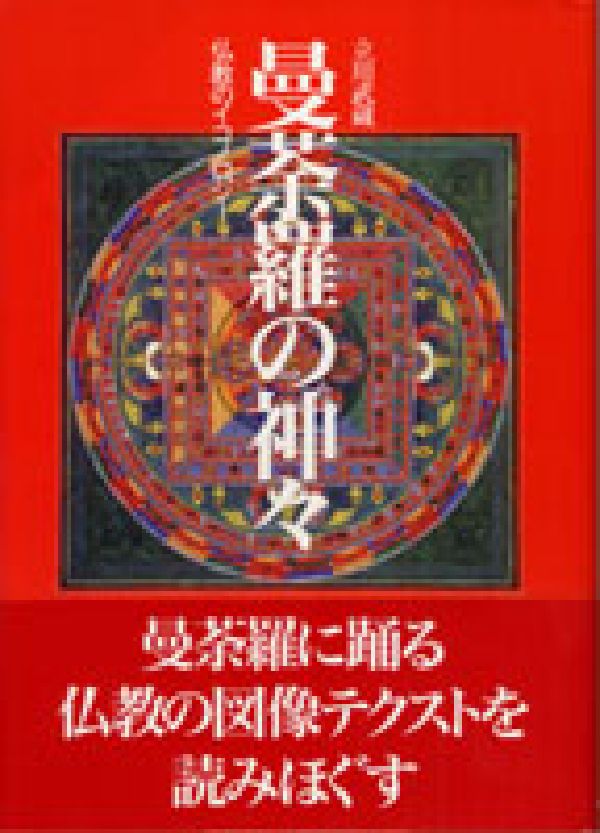 曼荼羅の神々新装版