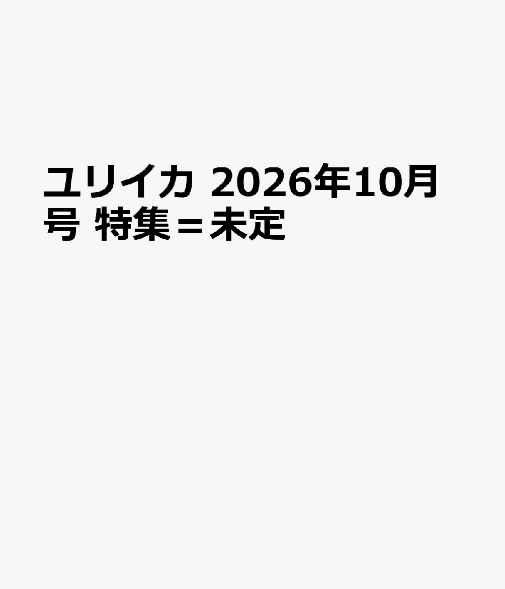 ユリイカ 2026年10月号 特集＝未定
