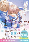 またね。～もう会えなくても、君との恋を忘れない～ （スターツ出版文庫） [ 小桜菜々 ]