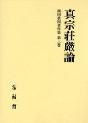 西田眞因著作集（3）