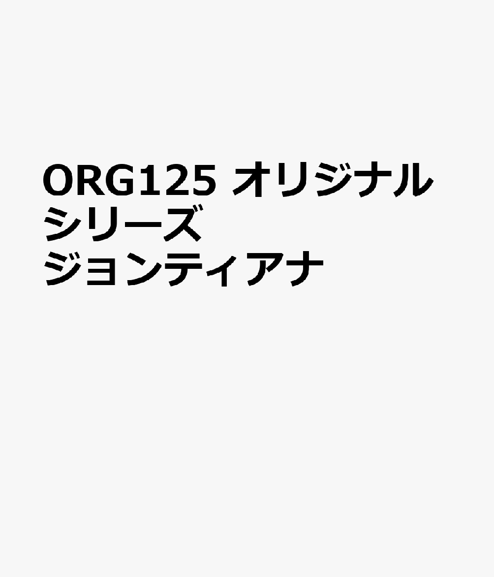 ORG125 オリジナルシリーズ ジョンティアナ