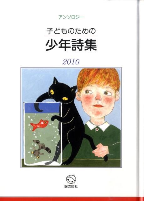 子どものための少年詩集（2010）
