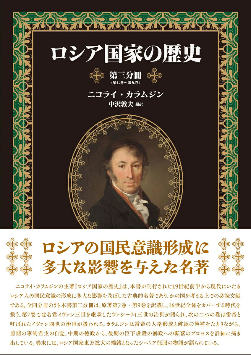 ロシア国家の歴史 第三分冊