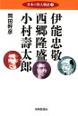 伊能忠敬 西郷隆盛 小村壽太郎 （日本の偉人物語） 岡田幹彦