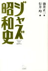 ジャズ昭和史 時代と音楽の文化史 [ 油井正一 ]