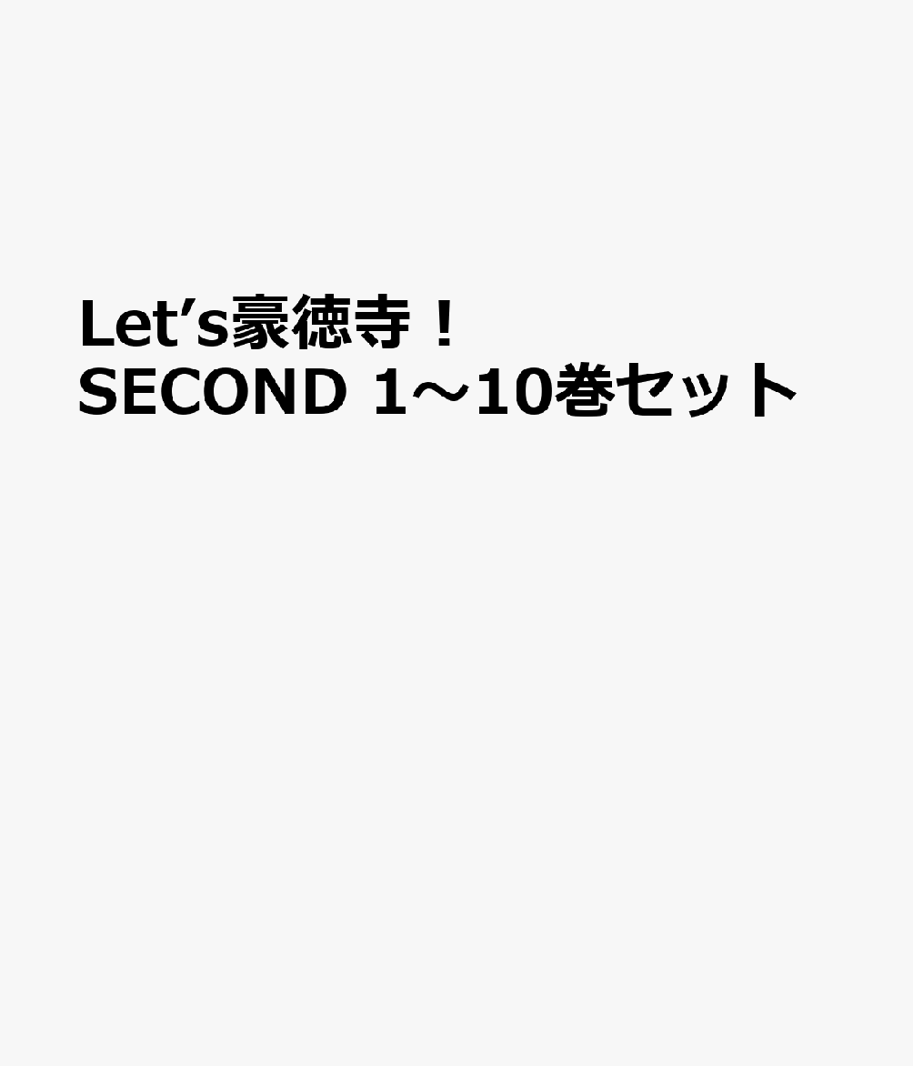 Let’s豪徳寺！SECOND 1〜10巻セット