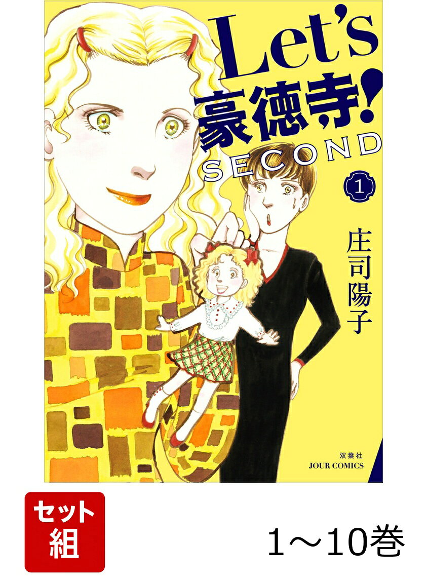 Let’s豪徳寺！SECOND 1〜10巻セット