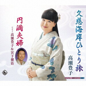 久慈海岸ひとり旅/円満夫婦