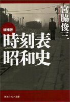 宮脇俊三『時刻表昭和史』表紙