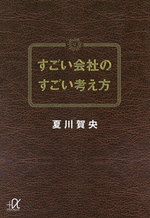 すごい会社のすごい考え方