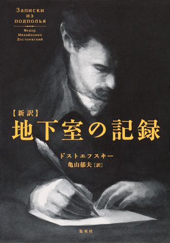 〈新訳〉地下室の記録