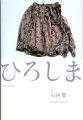 花柄のワンピース、水玉のブラウス、テーラーメイドの背広、壊れたメガネ。写真家・石内都が被爆遺品を撮った。美しいから辛い、可憐だからむごい。風化しない広島。