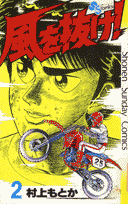 風を抜け！（2）