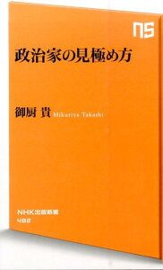 政治家の見極め方